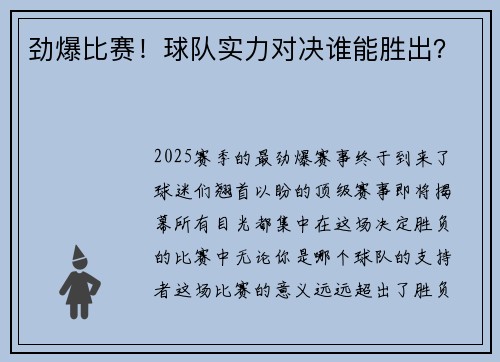劲爆比赛!球队实力对决谁能胜出?