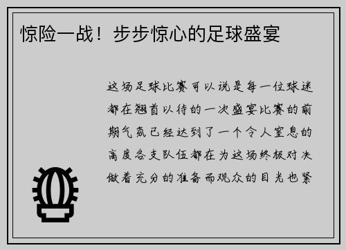 惊险一战！步步惊心的足球盛宴