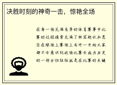 决胜时刻的神奇一击,惊艳全场