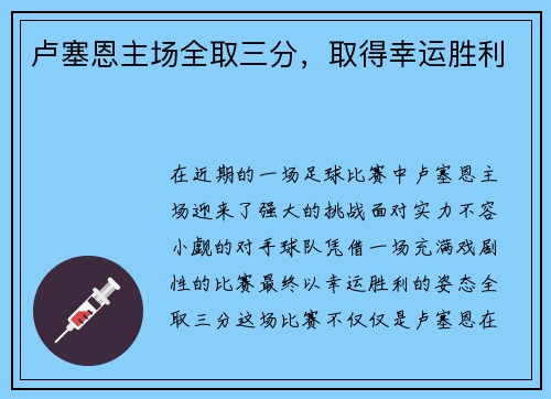 卢塞恩主场全取三分,取得幸运胜利