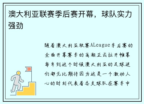 澳大利亚联赛季后赛开幕,球队实力强劲