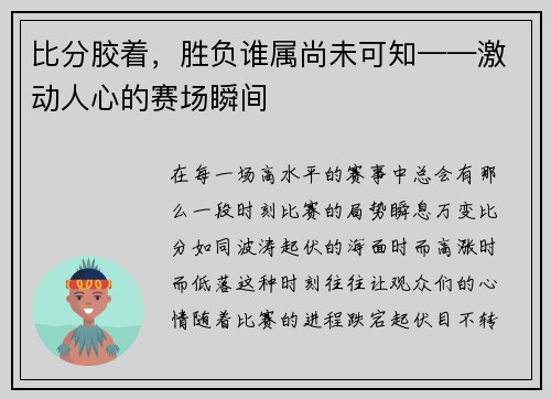 比分胶着，胜负谁属尚未可知——激动人心的赛场瞬间