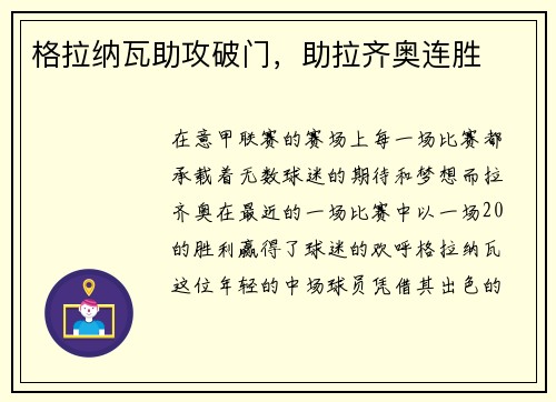 格拉纳瓦助攻破门,助拉齐奥连胜