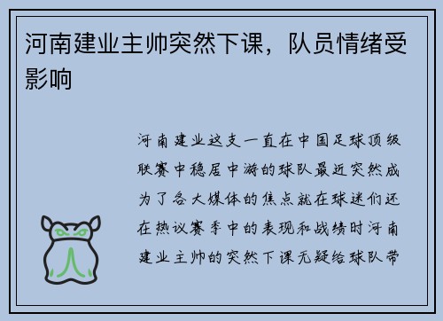 河南建业主帅突然下课，队员情绪受影响