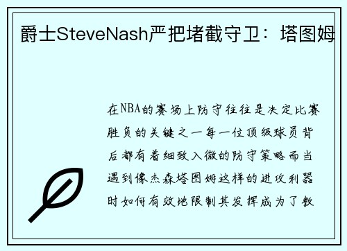 爵士SteveNash严把堵截守卫:塔图姆