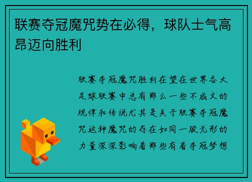 联赛夺冠魔咒势在必得，球队士气高昂迈向胜利