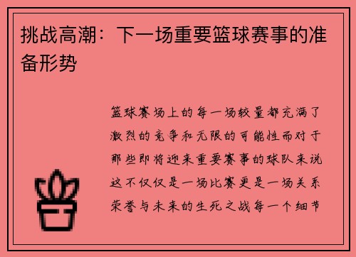 挑战高潮:下一场重要篮球赛事的准备形势