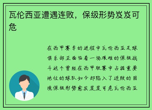 瓦伦西亚遭遇连败，保级形势岌岌可危