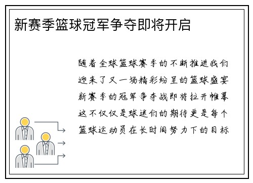 新赛季篮球冠军争夺即将开启