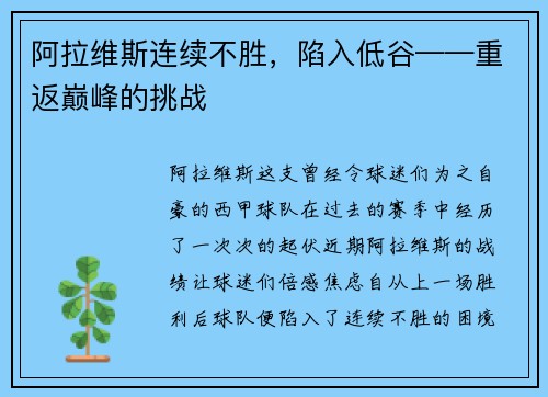 阿拉维斯连续不胜,陷入低谷——重返巅峰的挑战