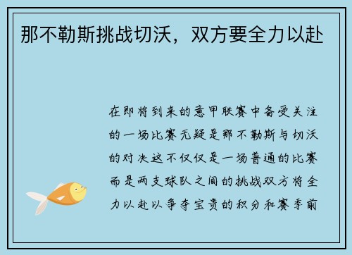 那不勒斯挑战切沃,双方要全力以赴