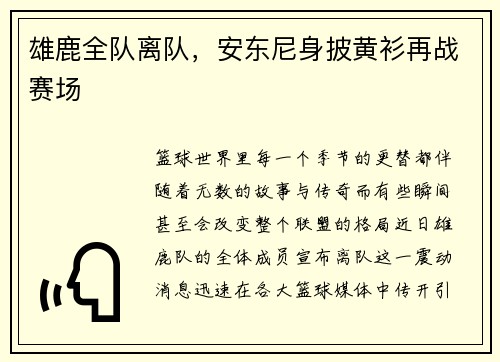 雄鹿全队离队,安东尼身披黄衫再战赛场