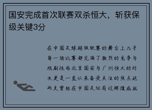 国安完成首次联赛双杀恒大,斩获保级关键3分