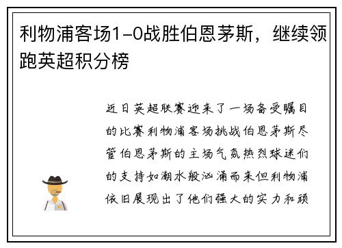 利物浦客场1-0战胜伯恩茅斯,继续领跑英超积分榜