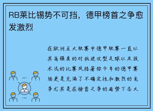 RB莱比锡势不可挡,德甲榜首之争愈发激烈