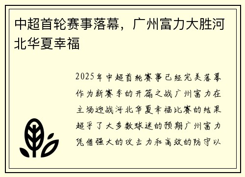中超首轮赛事落幕,广州富力大胜河北华夏幸福
