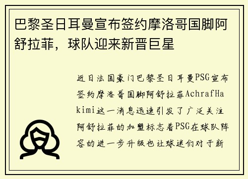 巴黎圣日耳曼宣布签约摩洛哥国脚阿舒拉菲,球队迎来新晋巨星