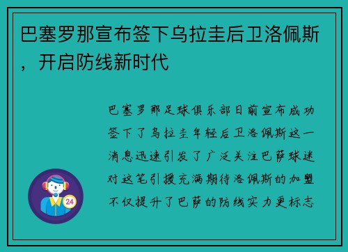 巴塞罗那宣布签下乌拉圭后卫洛佩斯，开启防线新时代