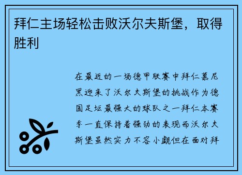 拜仁主场轻松击败沃尔夫斯堡,取得胜利