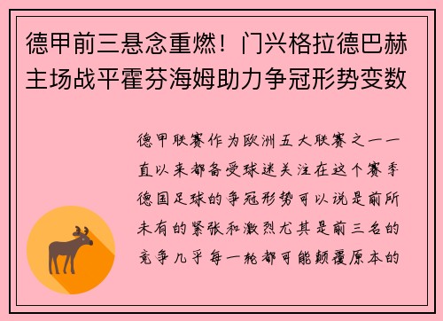 德甲前三悬念重燃!门兴格拉德巴赫主场战平霍芬海姆助力争冠形势变数