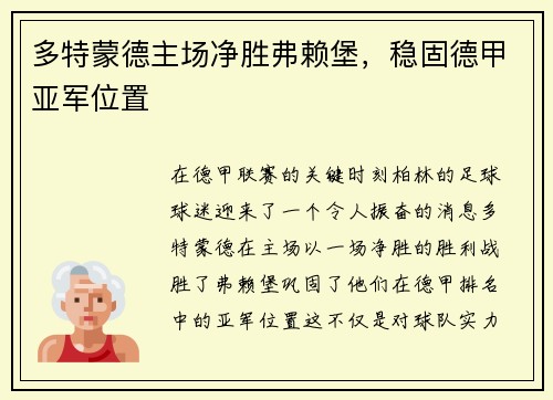 多特蒙德主场净胜弗赖堡，稳固德甲亚军位置