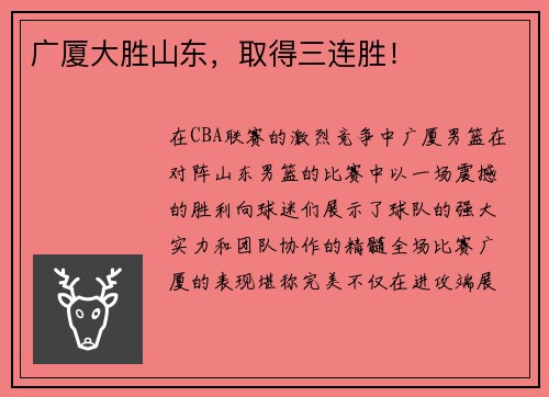 广厦大胜山东,取得三连胜!