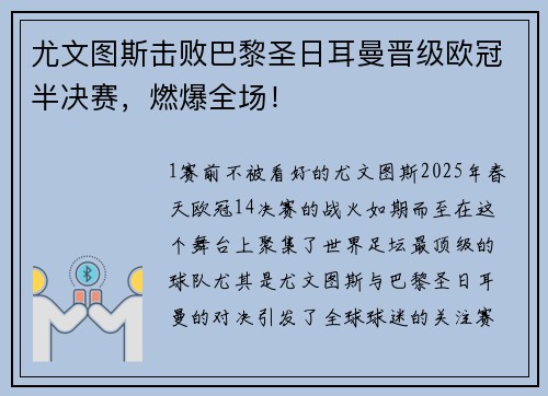 尤文图斯击败巴黎圣日耳曼晋级欧冠半决赛,燃爆全场!