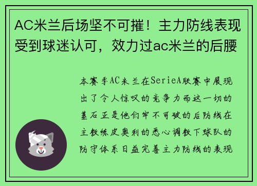 AC米兰后场坚不可摧!主力防线表现受到球迷认可,效力过ac米兰的后腰
