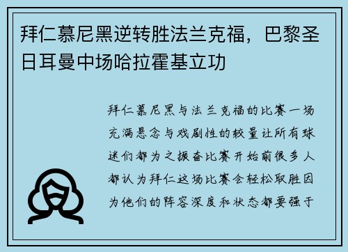 拜仁慕尼黑逆转胜法兰克福,巴黎圣日耳曼中场哈拉霍基立功