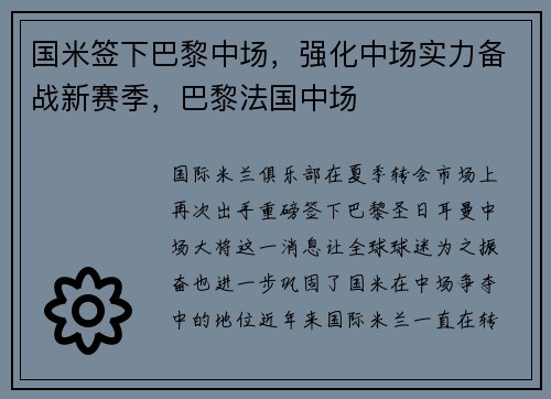 国米签下巴黎中场,强化中场实力备战新赛季,巴黎法国中场