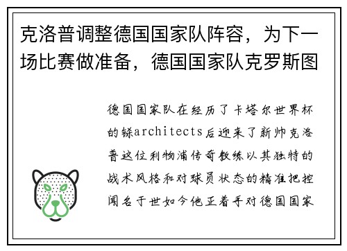 克洛普调整德国国家队阵容,为下一场比赛做准备,德国国家队克罗斯图片