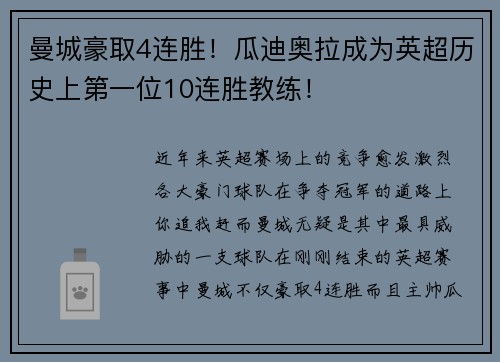 曼城豪取4连胜!瓜迪奥拉成为英超历史上第一位10连胜教练!