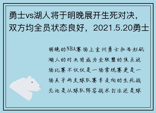 勇士vs湖人将于明晚展开生死对决，双方均全员状态良好，2021.5.20勇士vs湖人
