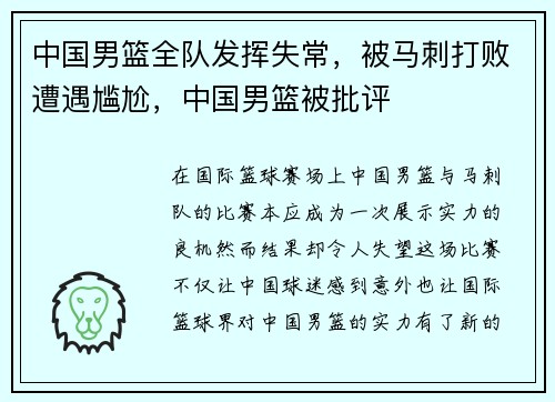 中国男篮全队发挥失常,被马刺打败遭遇尴尬,中国男篮被批评