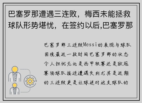 巴塞罗那遭遇三连败，梅西未能拯救球队形势堪忧，在签约以后,巴塞罗那俱乐部尽心尽力地帮助梅西成长