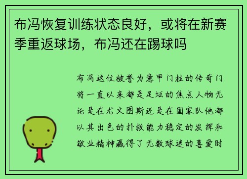 布冯恢复训练状态良好,或将在新赛季重返球场,布冯还在踢球吗