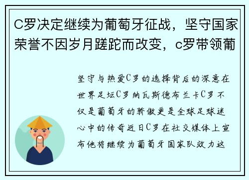 C罗决定继续为葡萄牙征战，坚守国家荣誉不因岁月蹉跎而改变，c罗带领葡萄牙最好成绩
