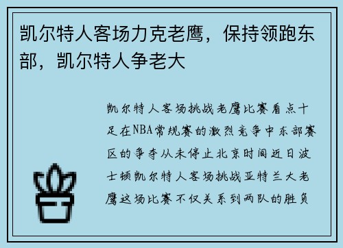 凯尔特人客场力克老鹰，保持领跑东部，凯尔特人争老大