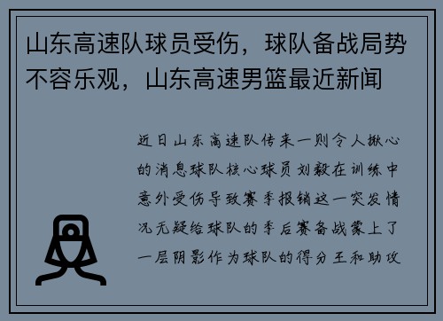 山东高速队球员受伤，球队备战局势不容乐观，山东高速男篮最近新闻