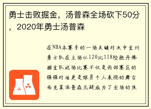 勇士击败掘金,汤普森全场砍下50分,2020年勇士汤普森