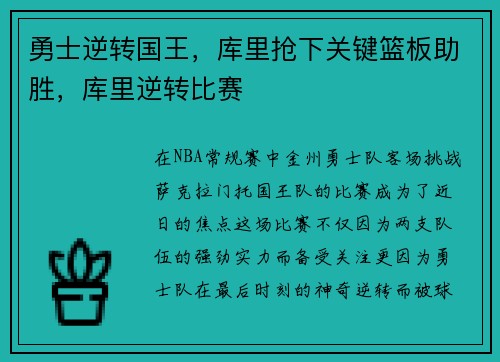 勇士逆转国王，库里抢下关键篮板助胜，库里逆转比赛