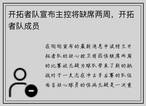 开拓者队宣布主控将缺席两周,开拓者队成员