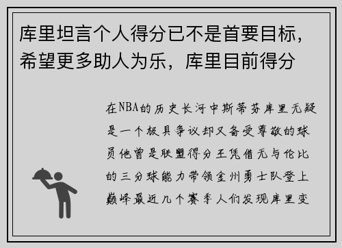 库里坦言个人得分已不是首要目标,希望更多助人为乐,库里目前得分