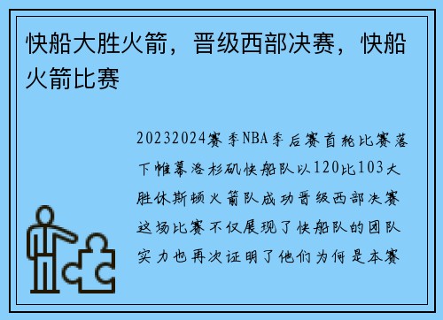 快船大胜火箭，晋级西部决赛，快船火箭比赛