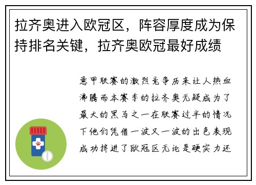 拉齐奥进入欧冠区,阵容厚度成为保持排名关键,拉齐奥欧冠最好成绩