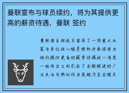 曼联宣布与球员续约，将为其提供更高的薪资待遇，曼联 签约