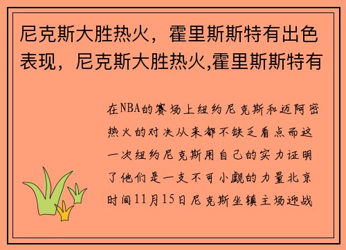 尼克斯大胜热火，霍里斯斯特有出色表现，尼克斯大胜热火,霍里斯斯特有出色表现吗