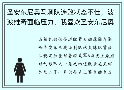 圣安东尼奥马刺队连败状态不佳,波波维奇面临压力,我喜欢圣安东尼奥马刺队,我赌他们一定拿nba总冠军