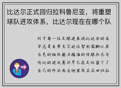 比达尔正式回归拉科鲁尼亚，将重塑球队进攻体系，比达尔现在在哪个队