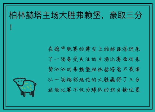 柏林赫塔主场大胜弗赖堡,豪取三分!